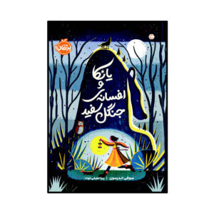 دختری که خرس صحبت می‌کند اثر سوفی اندرسون (فارسی)