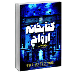 کتاب کتابخانه ارواح اثر ریچارد دنی (فارسی)
