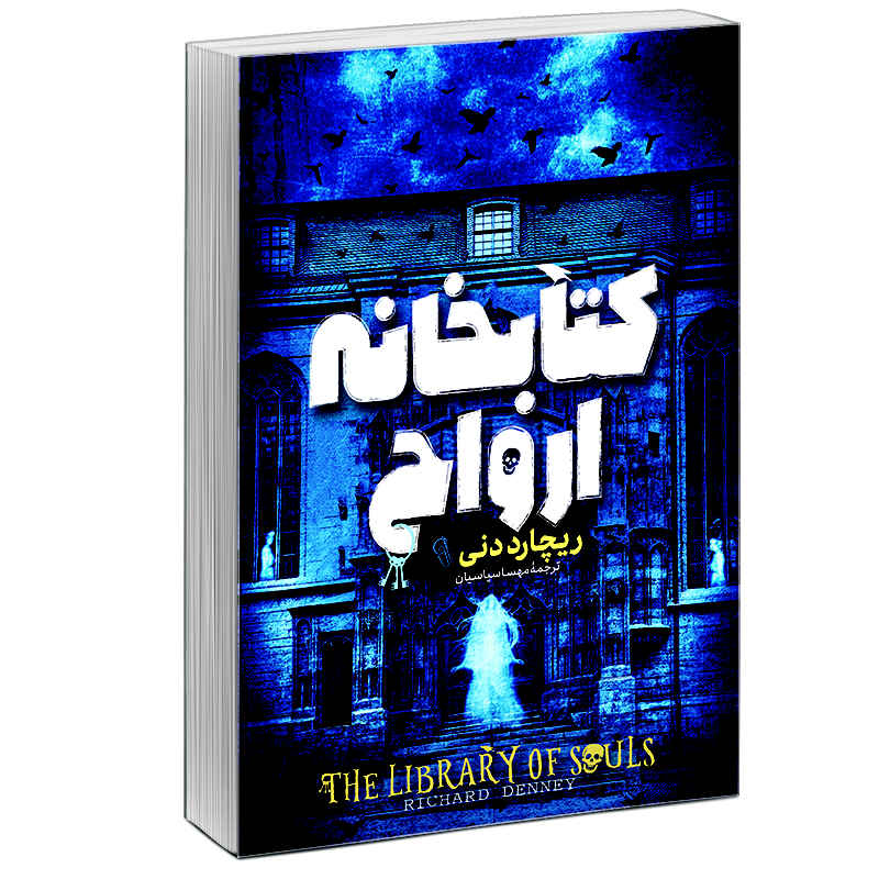 کتاب کتابخانه ارواح اثر ریچارد دنی (فارسی)