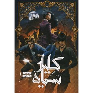 شهر تنها ۳: کلید سیاه اثر ایمی اوینگ (فارسی)