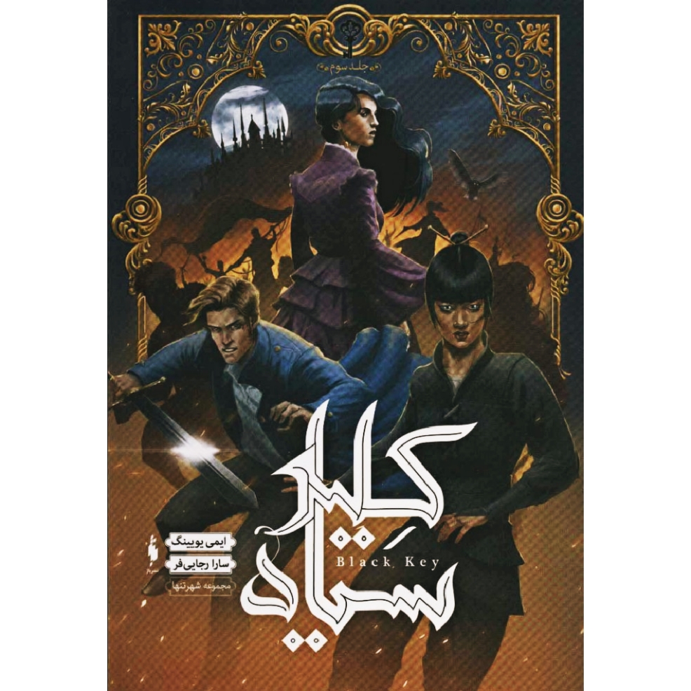 شهر تنها ۳: کلید سیاه اثر ایمی اوینگ (فارسی)