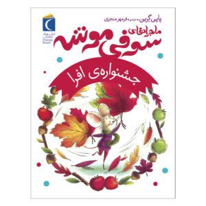 کتاب جشنواره افرا اثر پاپی گرین (فارسی)