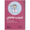 کتاب آزمون مامان اثر راب فیتزپاتریک (فارسی)