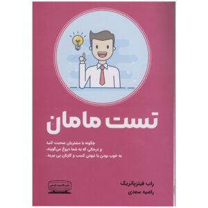 کتاب آزمون مامان اثر راب فیتزپاتریک (فارسی)