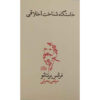 کتاب خاستگاه شناخت حق و باطل (فارسی)
