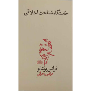 کتاب خاستگاه شناخت حق و باطل (فارسی)