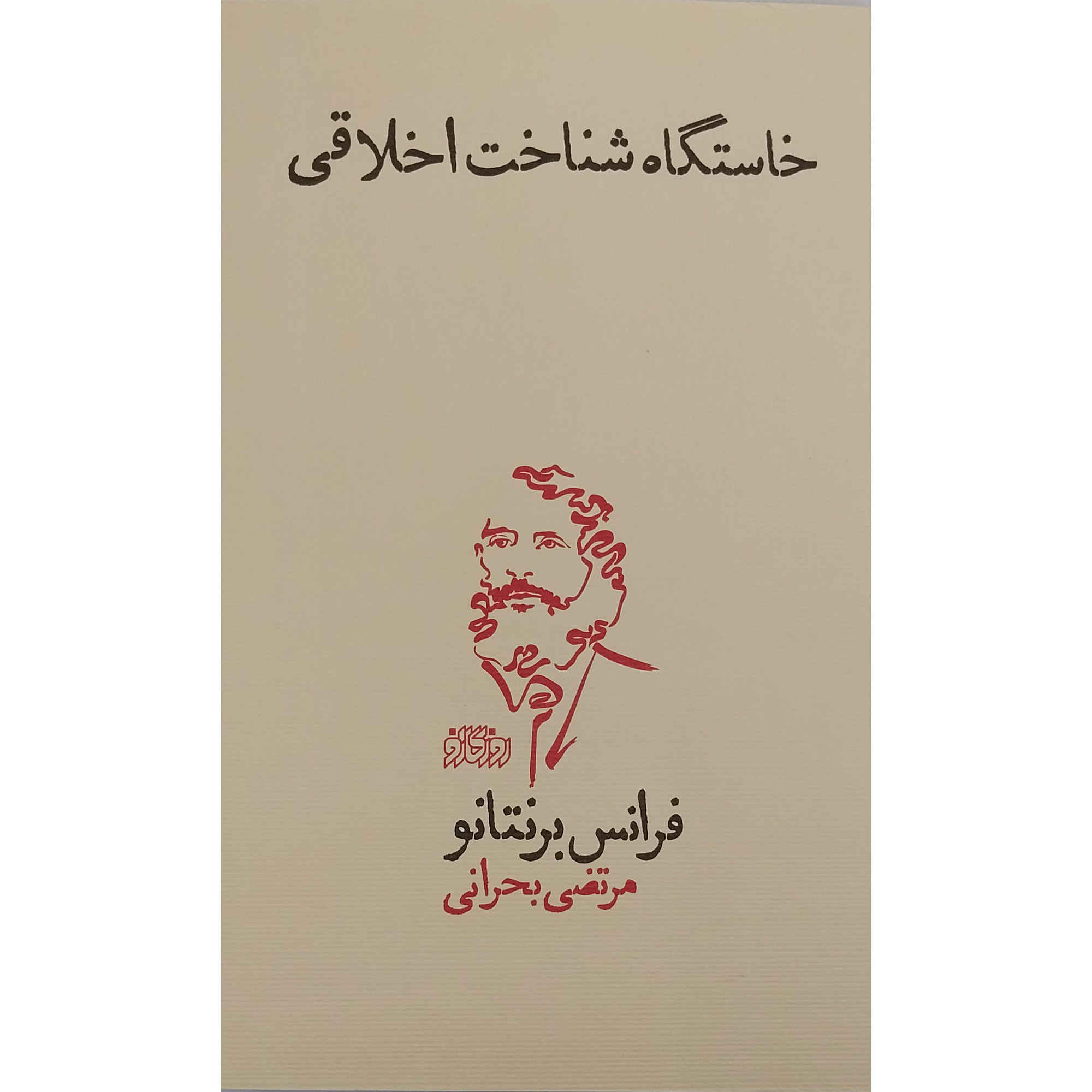 کتاب خاستگاه شناخت حق و باطل (فارسی)