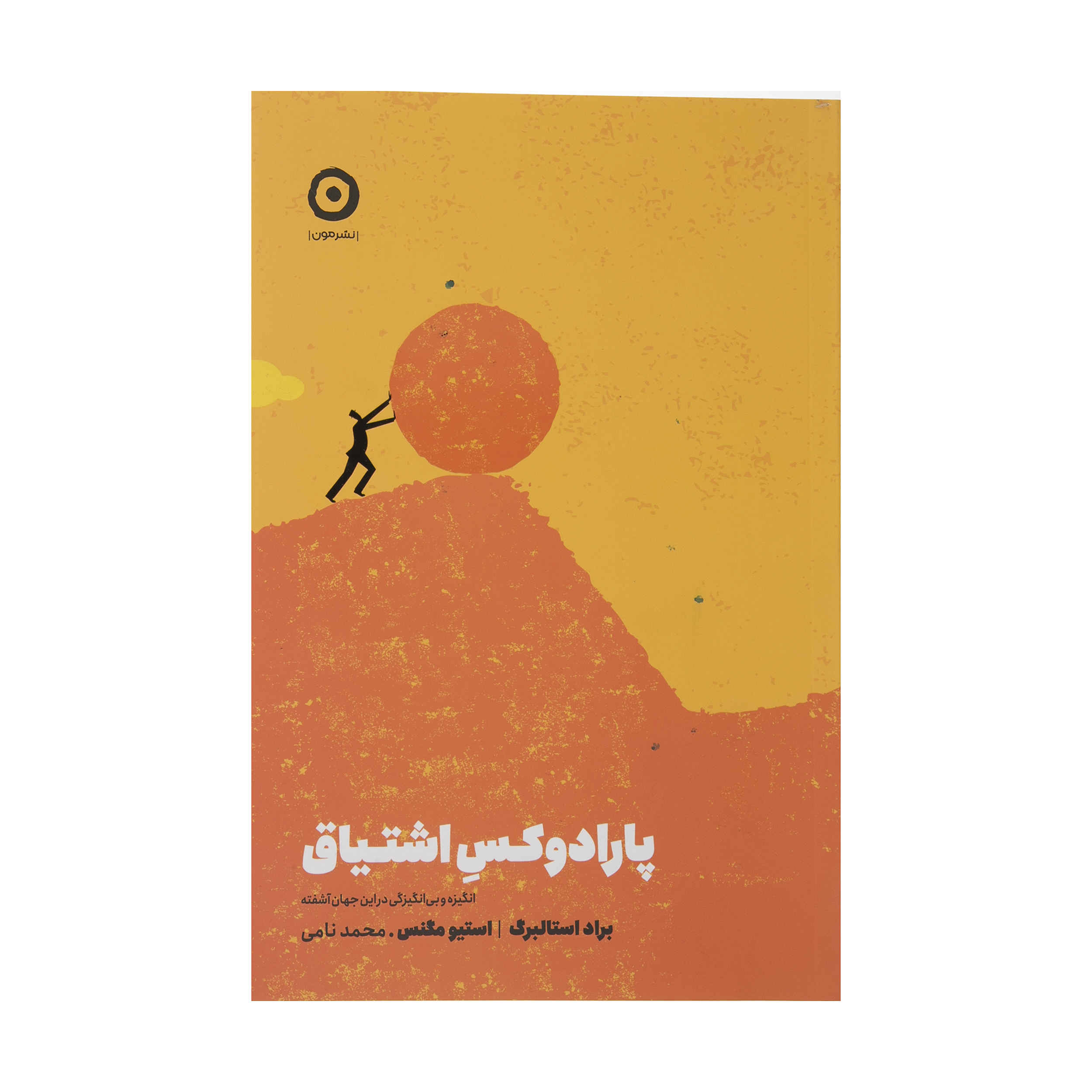پارادوکس اشتیاق اثر برد استولبرگ و استیو مگنس (فارسی)
