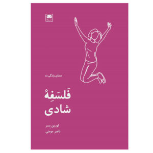 فلسفه شادی نوشته لورین ال. بسر (فارسی)