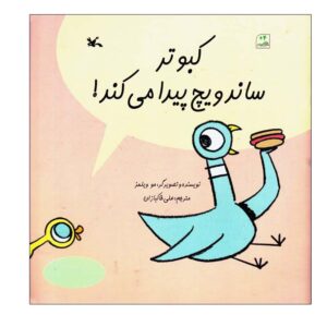 کبوتر یک هات داگ پیدا می‌کند! اثر مو ویلمز (فارسی)