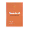کتاب لذات فلسفه اثر ویل دورانت (فارسی)