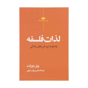 کتاب لذات فلسفه اثر ویل دورانت (فارسی)