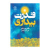 کتاب قدرت بیداری اثر وین دایر (فارسی)