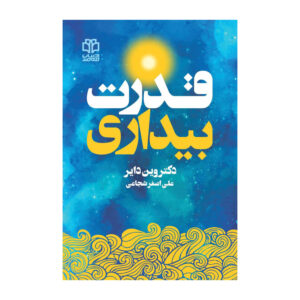 کتاب قدرت بیداری اثر وین دایر (فارسی)