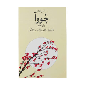 کتاب قدرت چوا اثر آکمی تاناکا (فارسی)