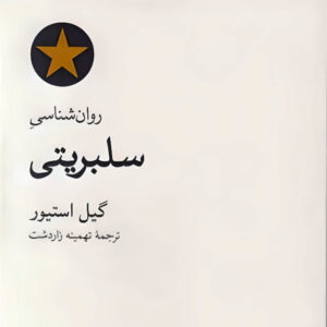 روانشناسی سلبریتی نوشته گیل استیور (فارسی)