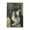 کتاب روانشناسی سوگ نوشته ریچارد گراس (فارسی)