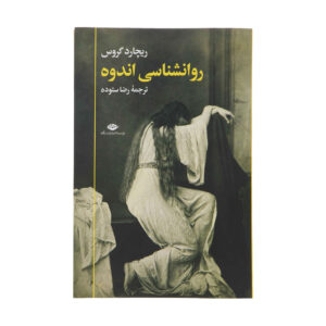 کتاب روانشناسی سوگ نوشته ریچارد گراس (فارسی)