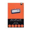 بی‌ادبانه‌ترین کتاب تاریخ، نوشته‌ی شوِتاب گنگوار (فارسی)