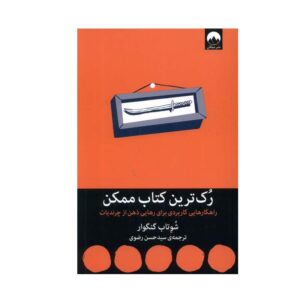 بی‌ادبانه‌ترین کتاب تاریخ، نوشته‌ی شوِتاب گنگوار (فارسی)