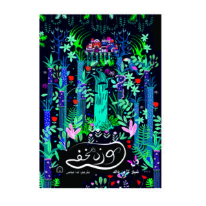 کتاب موزه مخفی نوشته شیلا گرینوالد (فارسی)