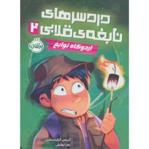 باهوش‌ترین بچه‌ی کیهان جلد دوم اثر کریس گرابنشتاین (فارسی)