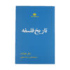 کتاب داستان فلسفه اثر ویل دورانت (فارسی)