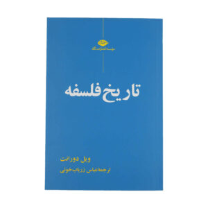 کتاب داستان فلسفه اثر ویل دورانت (فارسی)