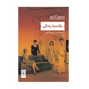 کتاب یکشنبه زندگی اثر ریموند کنو (فارسی)