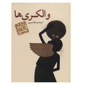 رمان والکیری‌ها اثر پائولو کوئیلو (فارسی)
