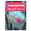 ماجراهای جو، زت و ژوکو جلد ۵ اثر هرژه (فارسی)