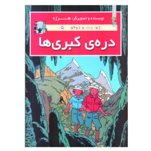 ماجراهای جو، زت و ژوکو جلد ۵ اثر هرژه (فارسی)