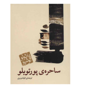 کتاب جادوگر پورتوبلو اثر پائولو کوئیلو (فارسی)