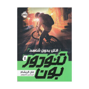 تئودور بون: وکیل بچه اثر جان گریشام (فارسی)
