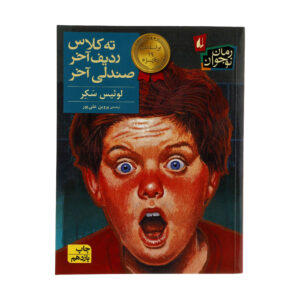 کتاب «پسری در دستشویی دختران است» نوشته لویی سکر (فارسی)