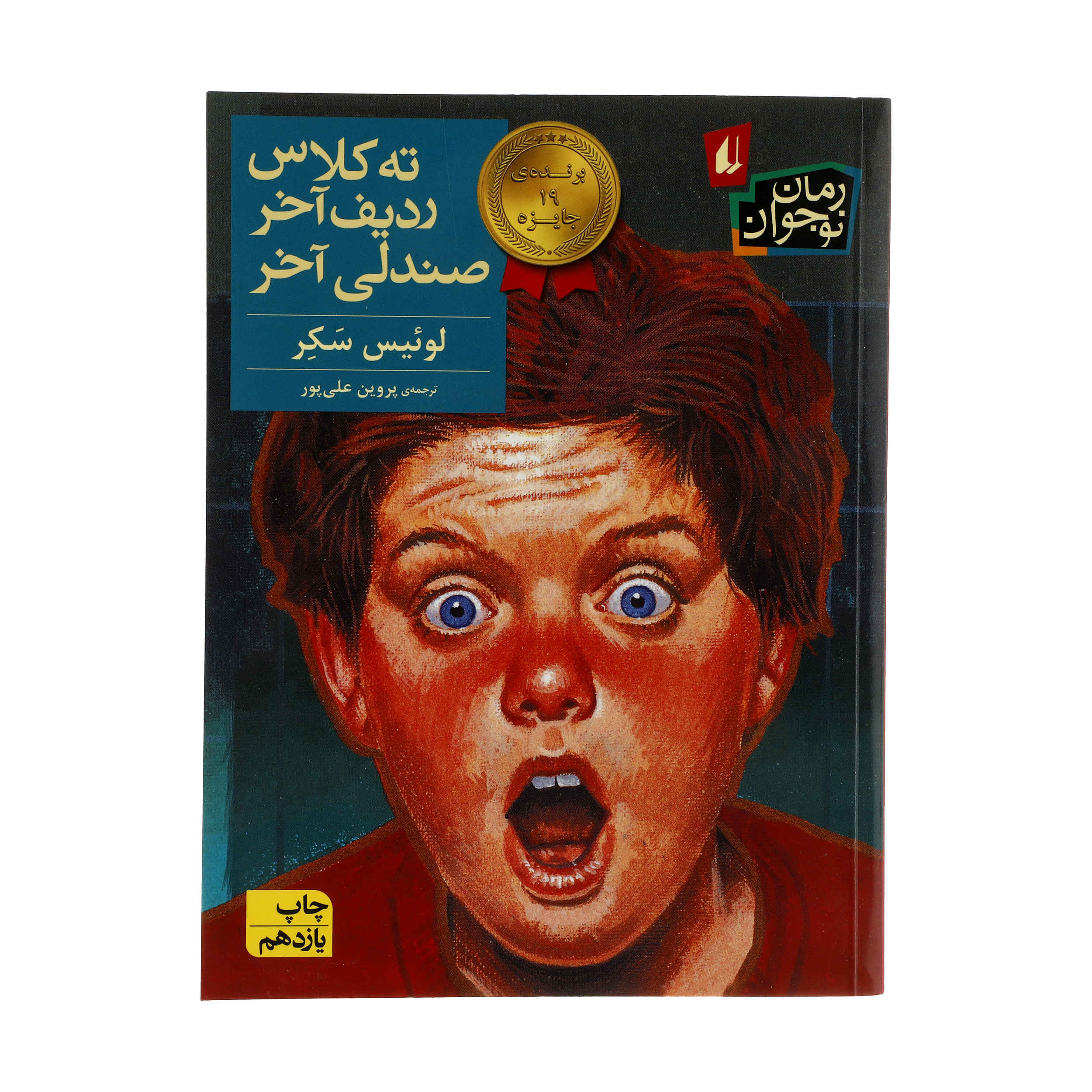 کتاب «پسری در دستشویی دختران است» نوشته لویی سکر (فارسی)
