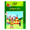 کتاب تیم در آمریکا اثر رومن فون هرگه (فارسی)
