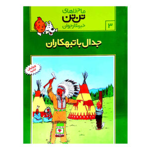 کتاب تیم در آمریکا اثر رومن فون هرگه (فارسی)