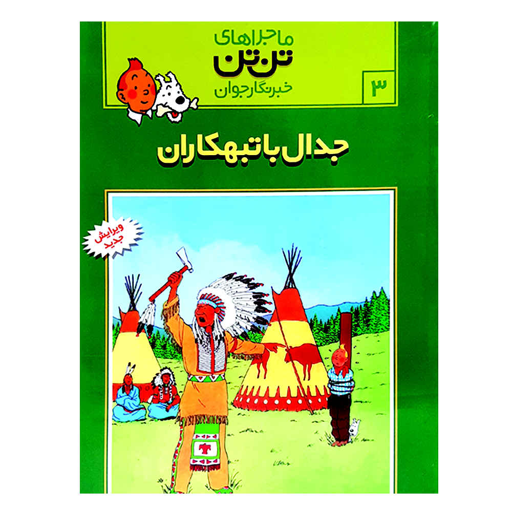 کتاب تیم در آمریکا اثر رومن فون هرگه (فارسی)
