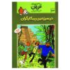 کتاب تن تن و پیکاروس اثر رومن فون هرگه (فارسی)