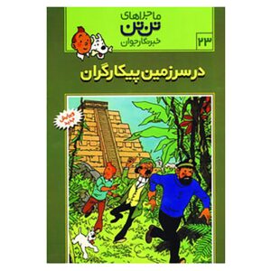کتاب تن تن و پیکاروس اثر رومن فون هرگه (فارسی)