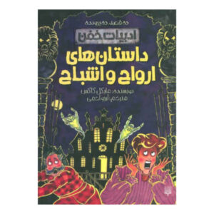 کتاب ده داستان ترسناک برتر نوشته مایکل کاکس (فارسی)