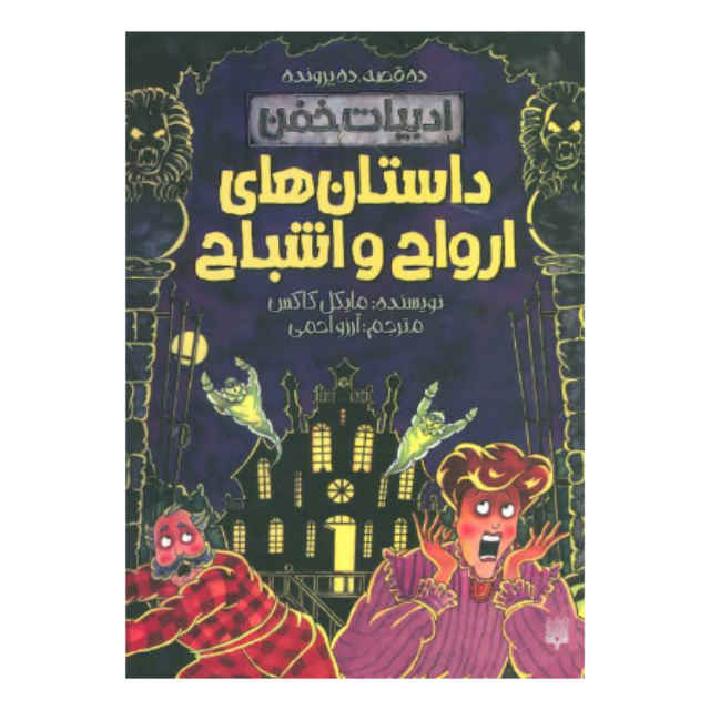 کتاب ده داستان ترسناک برتر نوشته مایکل کاکس (فارسی)
