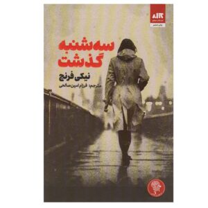 سه شنبه اثر نیکی فرانسه