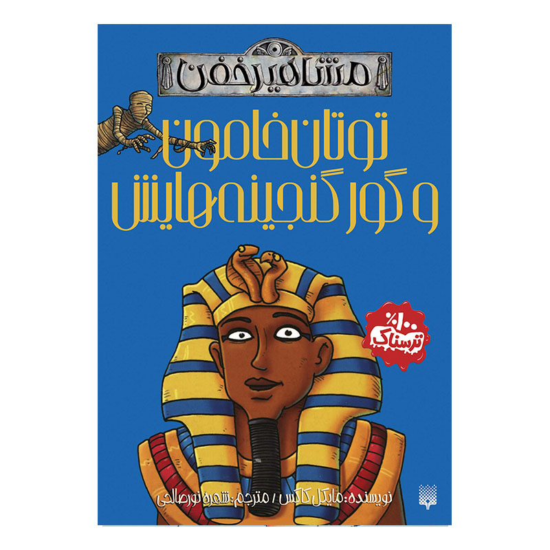 توتعنخآمون و مقبره پر از گنجش اثر مایکل کاکس (فارسی)