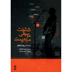 کتاب شناخت موسیقی عامه‌پسند نوشته روی شوکر