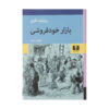 بازار خودفروشی اثر ویلیام میکپیس تاکری (فارسی)