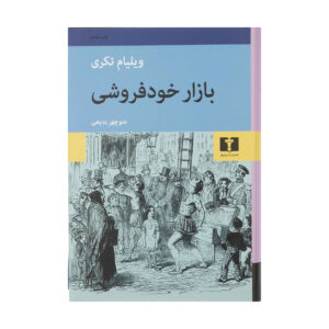 بازار خودفروشی اثر ویلیام میکپیس تاکری (فارسی)