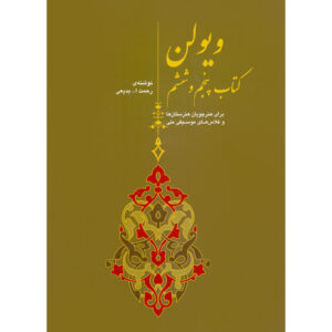 کتاب ویولن 5 و 6 اثر رحمت الله بدیعی