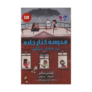 کتاب مدرسه کنار جاده زیر ابر نابودی (فارسی)